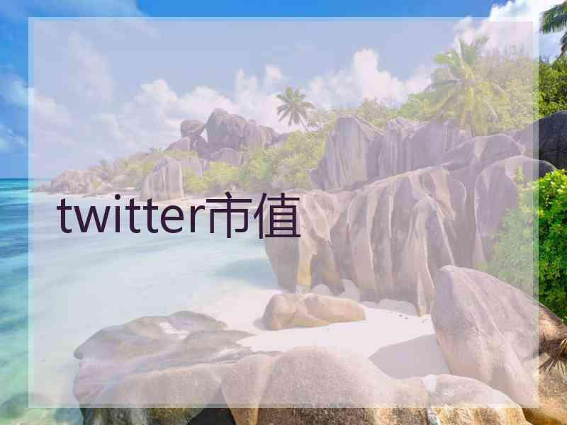 twitter市值