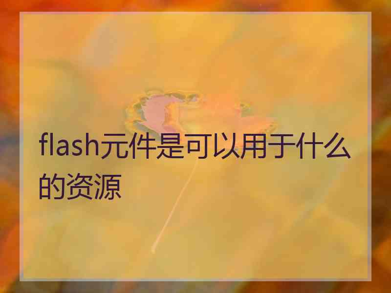 flash元件是可以用于什么的资源