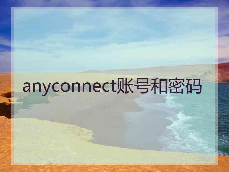 anyconnect账号和密码