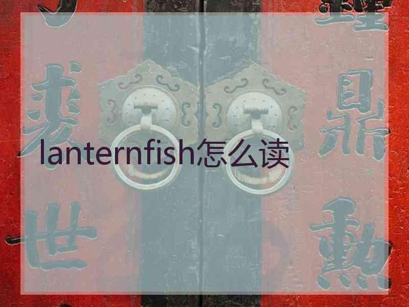 lanternfish怎么读