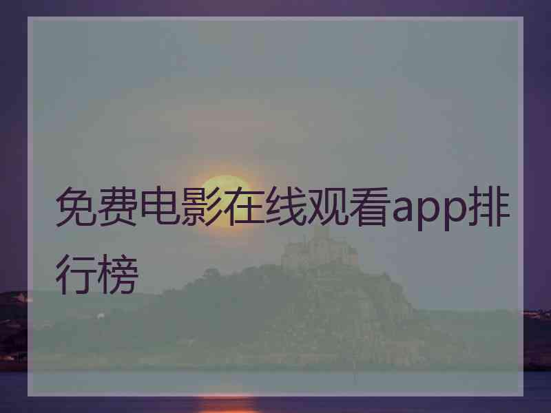 免费电影在线观看app排行榜