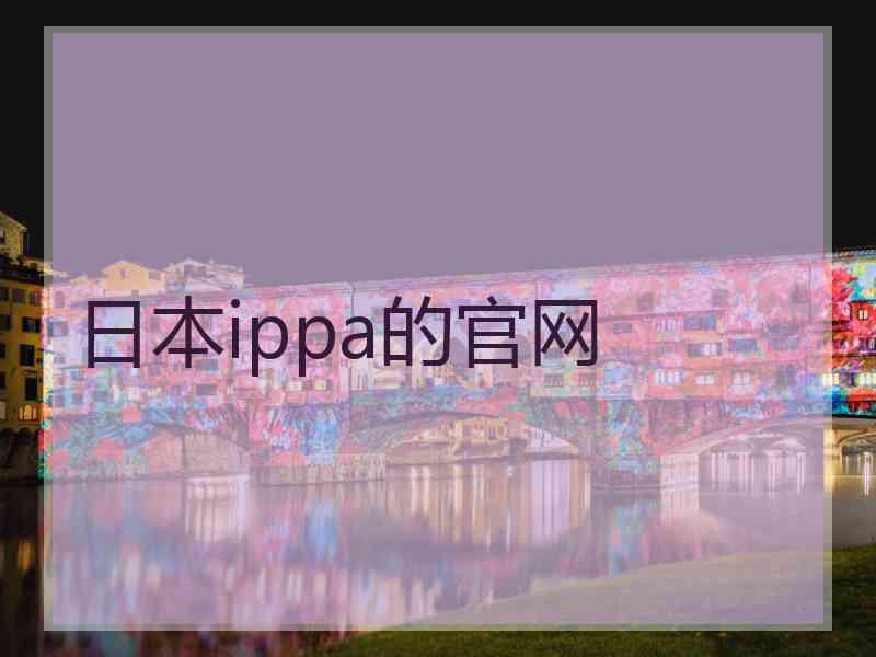 日本ippa的官网