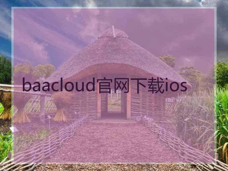 baacloud官网下载ios