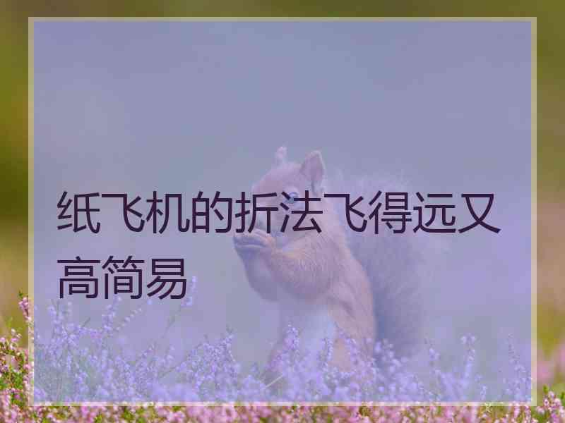 纸飞机的折法飞得远又高简易