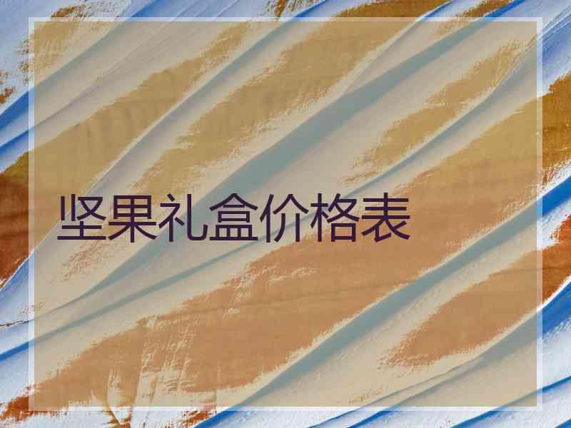 坚果礼盒价格表