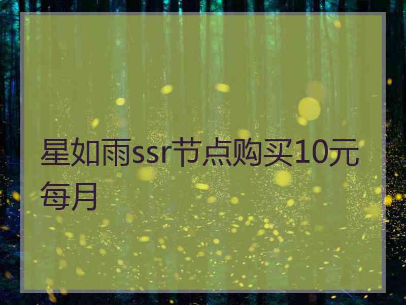 星如雨ssr节点购买10元每月