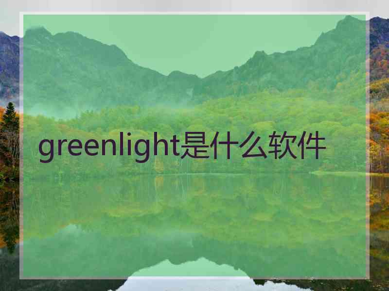 greenlight是什么软件