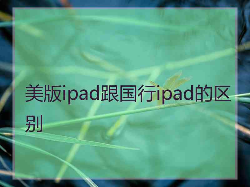 美版ipad跟国行ipad的区别