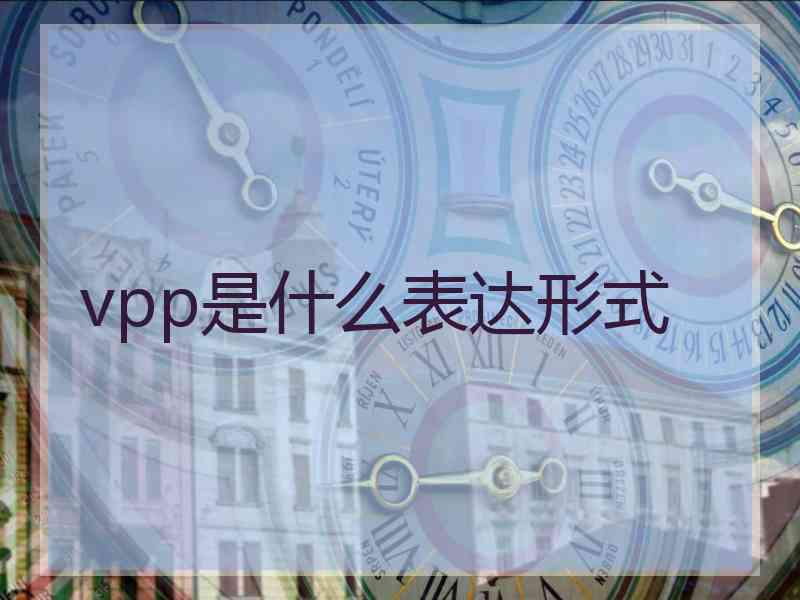 vpp是什么表达形式