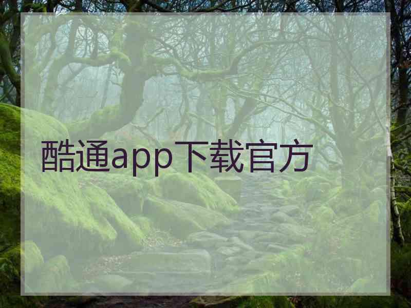 酷通app下载官方