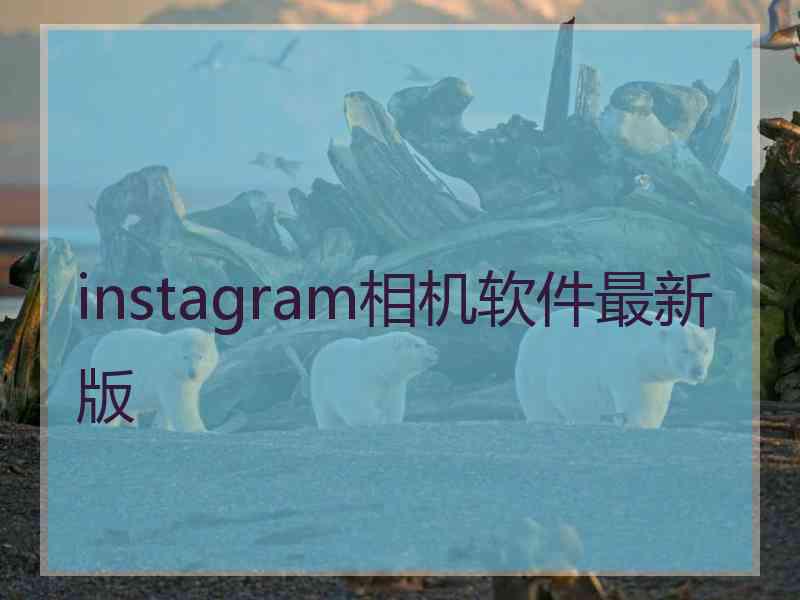 instagram相机软件最新版