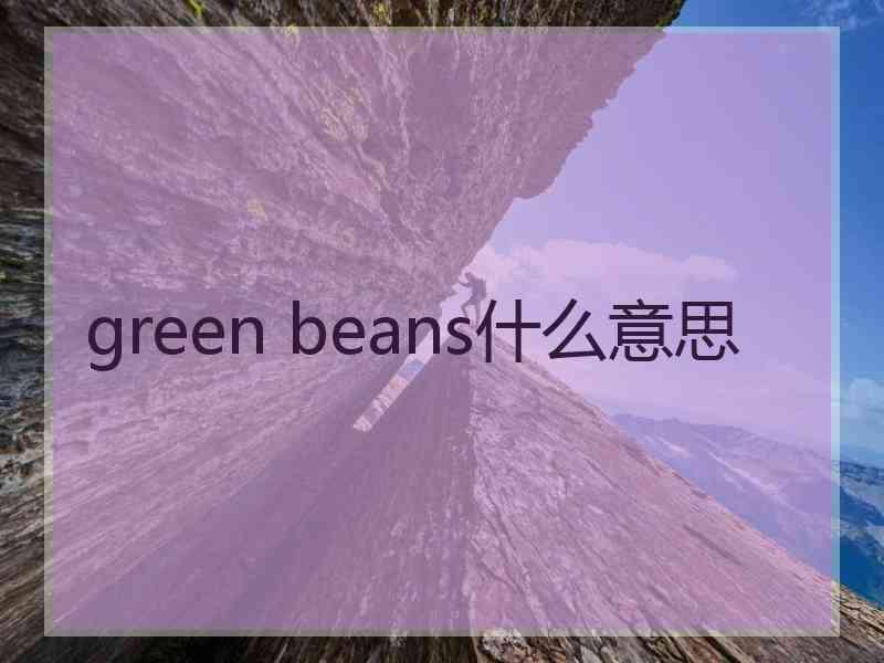 green beans什么意思