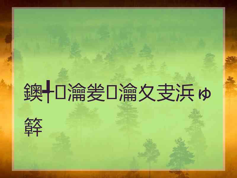 鐭╃瀹夎瀹夊叏浜ゅ簳