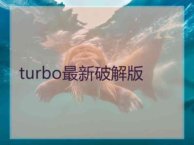 turbo最新破解版