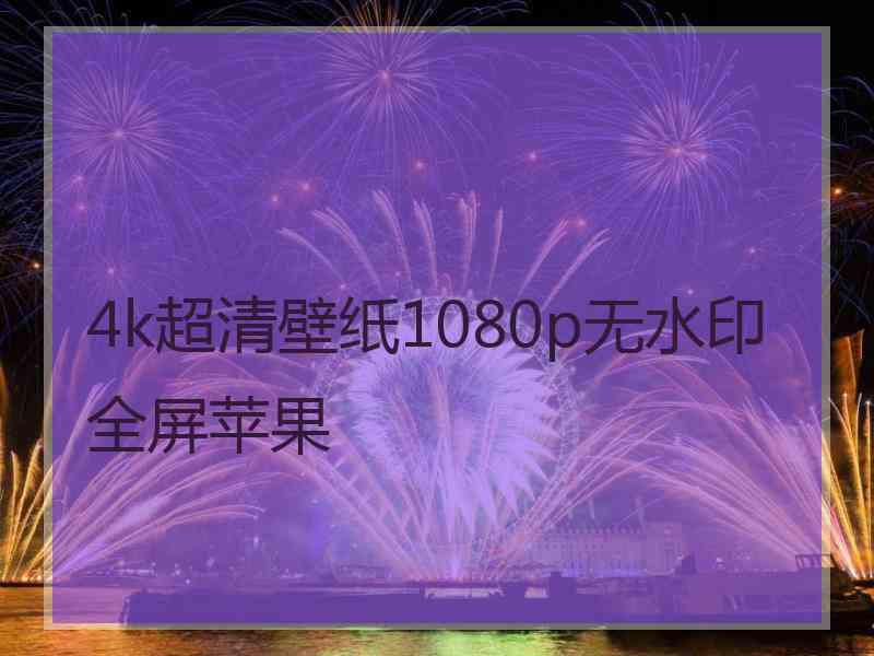 4k超清壁纸1080p无水印全屏苹果