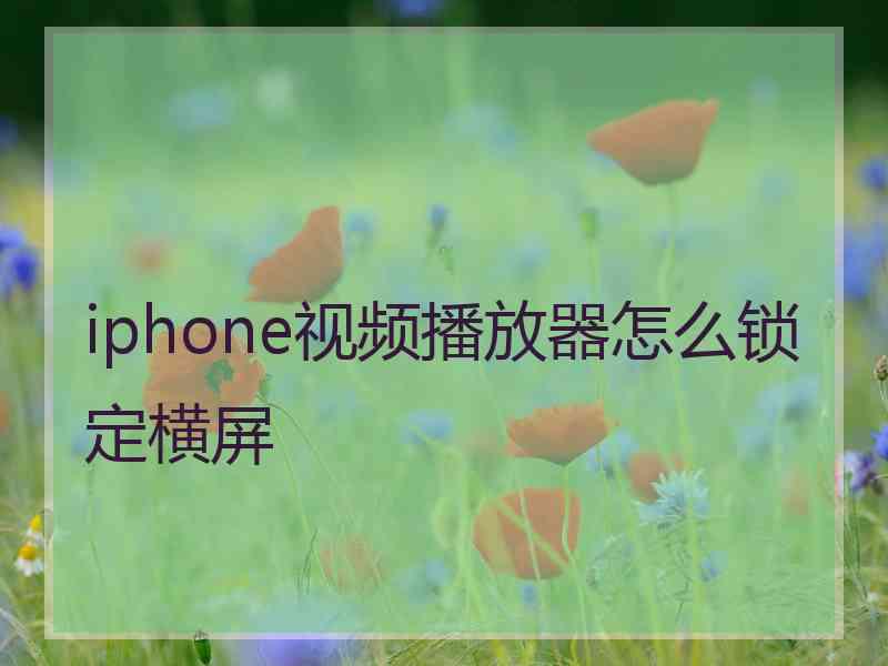 iphone视频播放器怎么锁定横屏