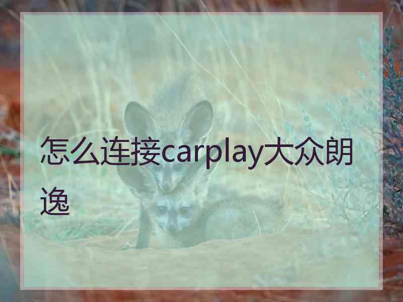 怎么连接carplay大众朗逸