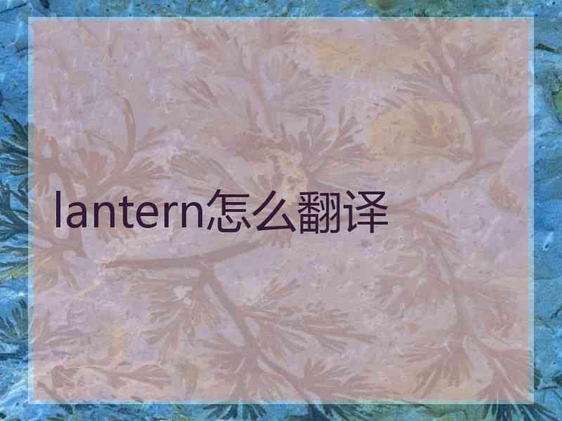 lantern怎么翻译