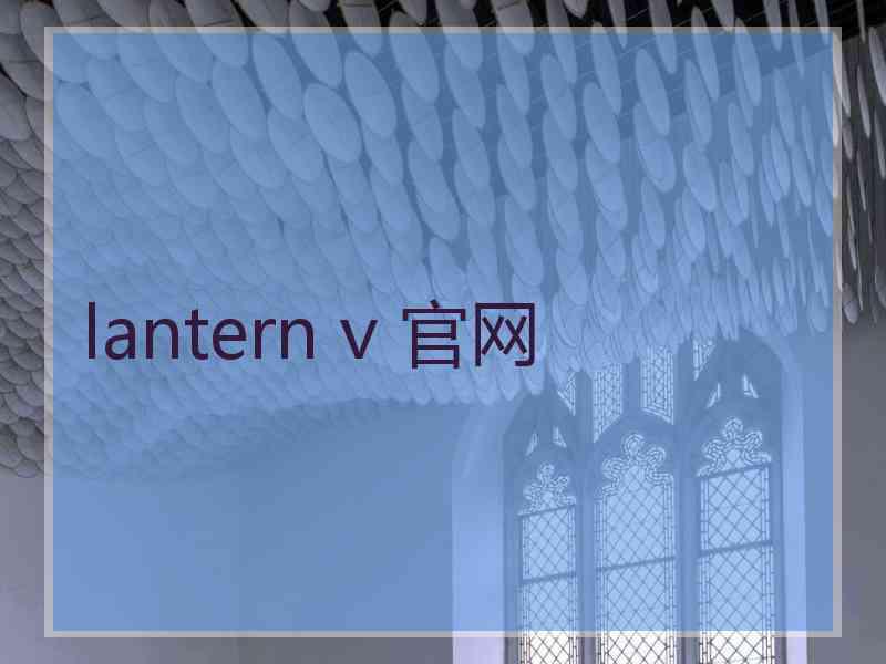 lantern v 官网