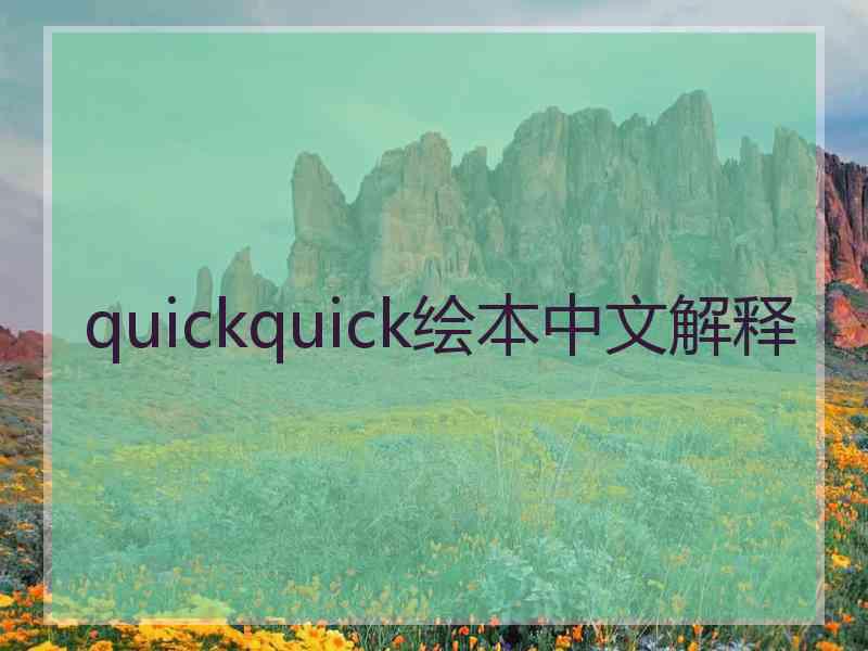 quickquick绘本中文解释