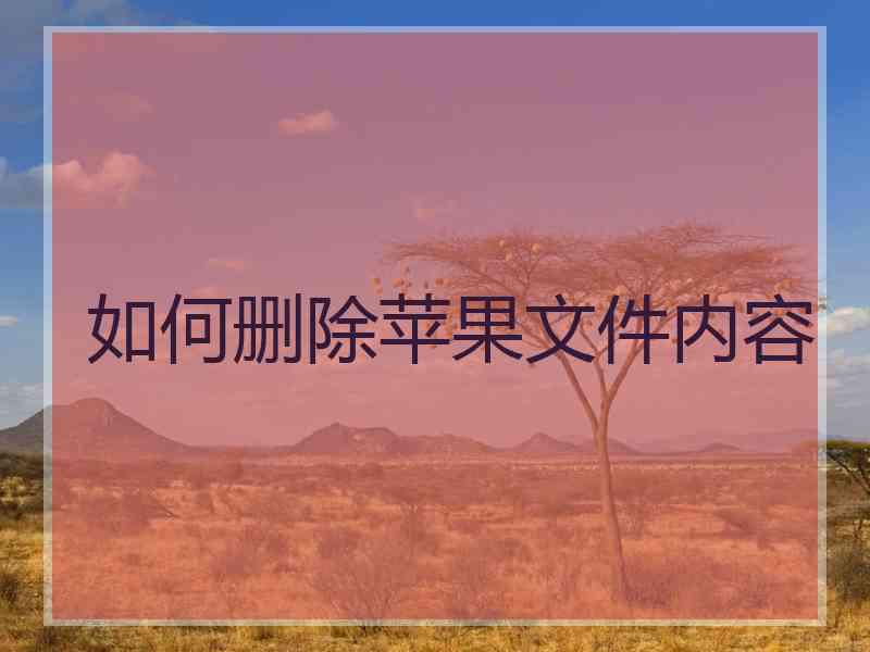 如何删除苹果文件内容