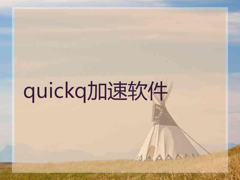 quickq加速软件