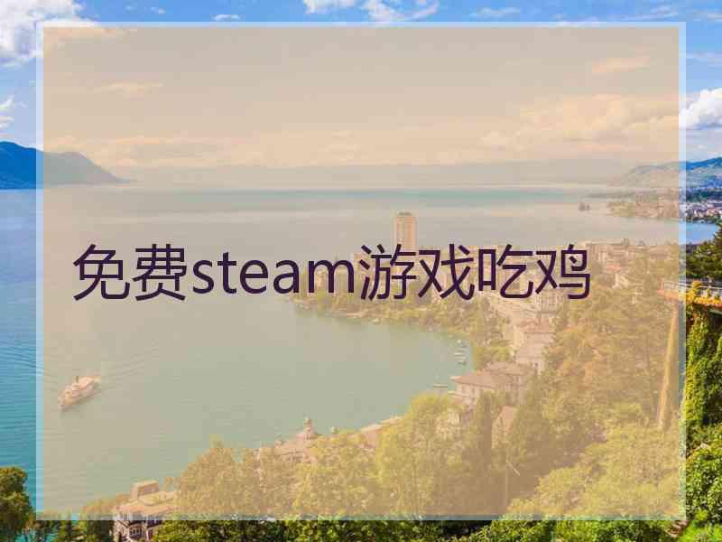 免费steam游戏吃鸡