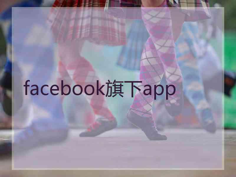 facebook旗下app