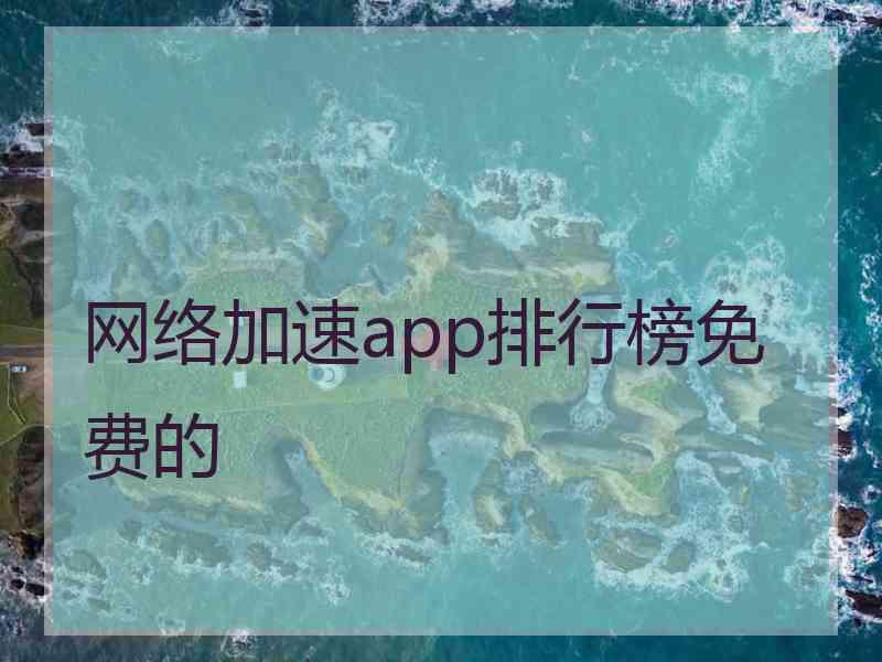 网络加速app排行榜免费的