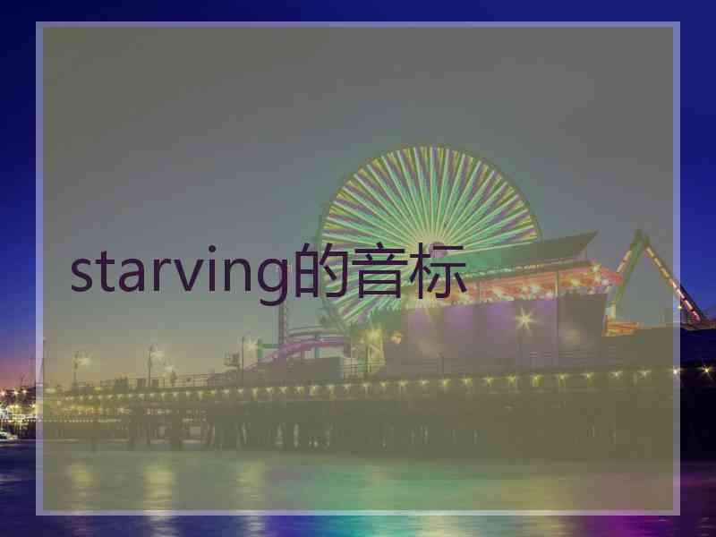 starving的音标