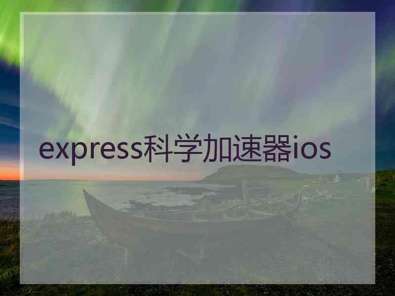 express科学加速器ios