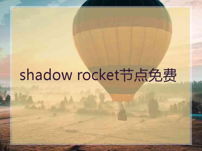 shadow rocket节点免费