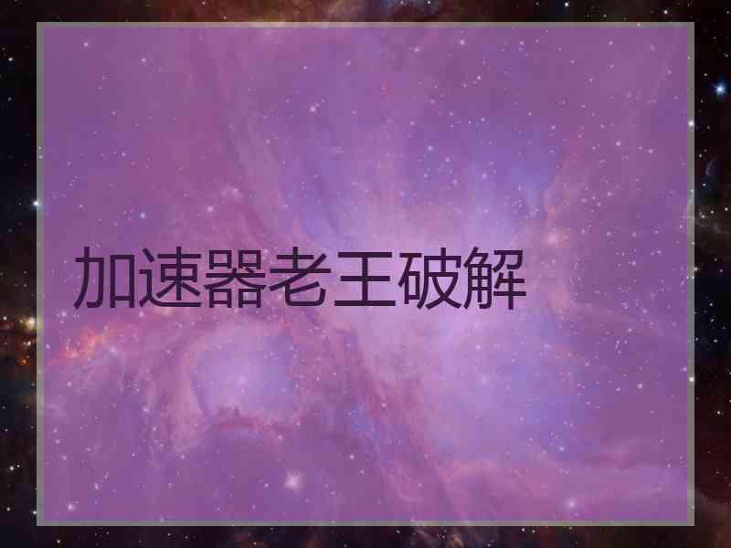 加速器老王破解