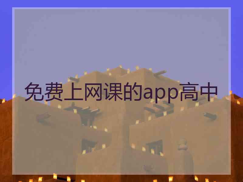 免费上网课的app高中