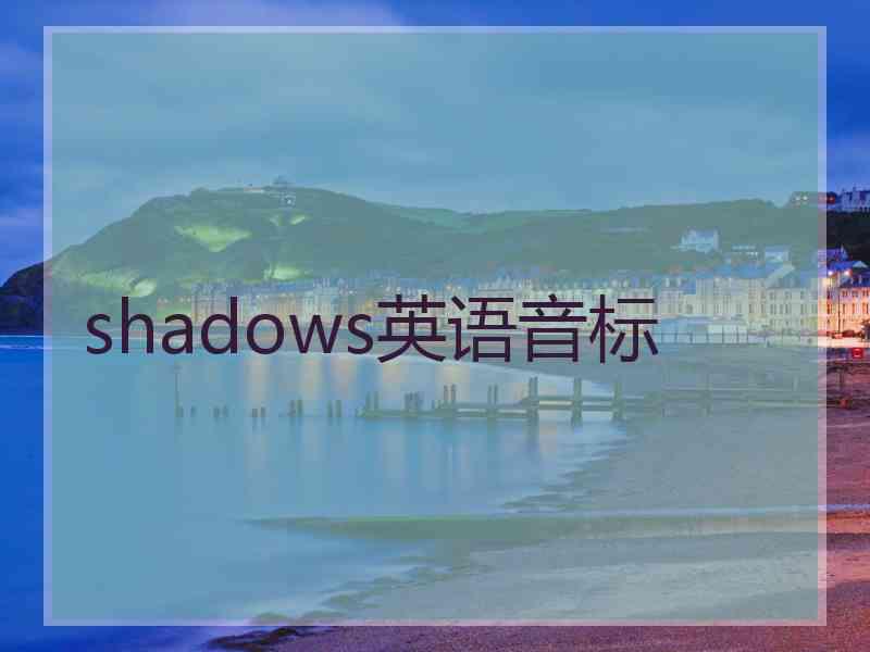 shadows英语音标